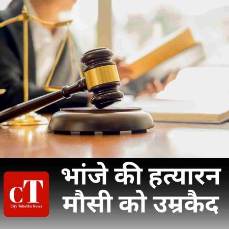 भांजे की हत्यारन मौसी को उम्रकैद