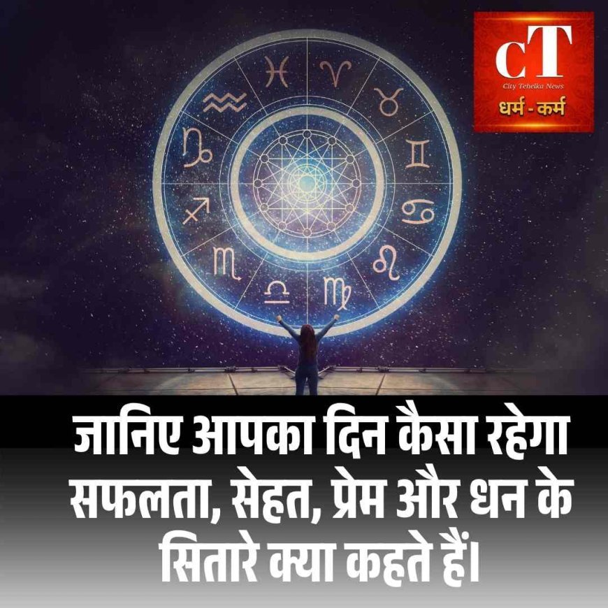 जानिए आपका दिन कैसा रहेगा — सफलता, सेहत, प्रेम और धन के सितारे क्या कहते हैं।
