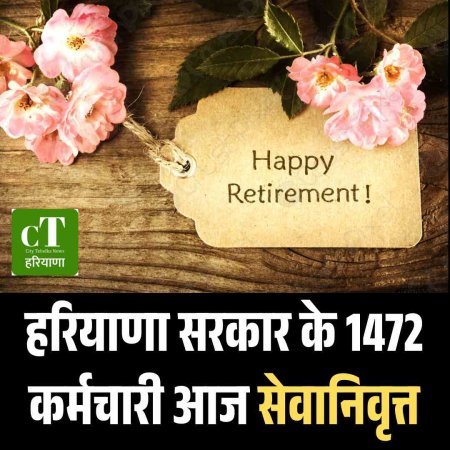 हरियाणा सरकार के 1472 कर्मचारी आज सेवानिवृत्त