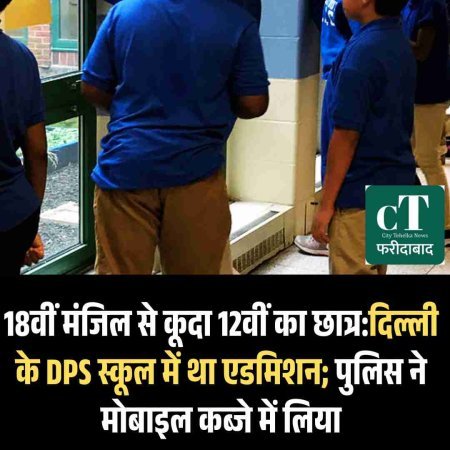 18वीं मंजिल से कूदा 12वीं का छात्र:दिल्ली के DPS स्कूल में था एडमिशन; पुलिस ने मोबाइल कब्जे में लिया