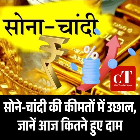 सोने-चांदी की कीमतों में उछाल, जानें आज कितने हुए दाम