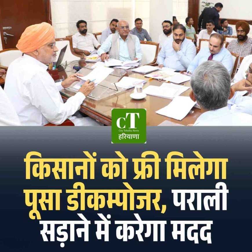 किसानों को फ्री मिलेगा पूसा डीकम्पोजर, पराली सड़ाने में करेगा मदद