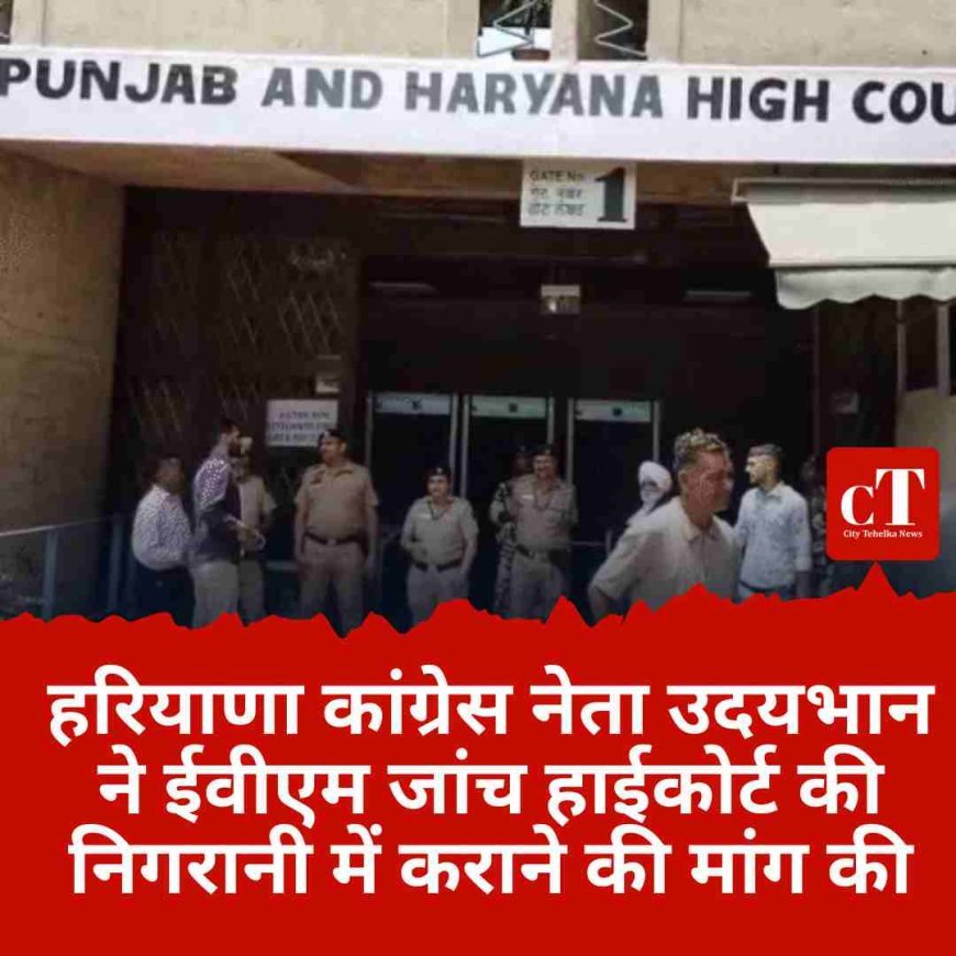 हरियाणा कांग्रेस नेता उदयभान ने ईवीएम जांच हाईकोर्ट की निगरानी में कराने की मांग की