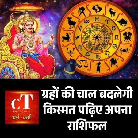 ग्रहों की चाल बदलेगी किस्मत — पढ़िए अपना राशिफल