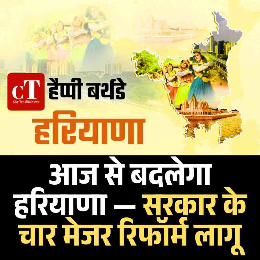 आज से बदलेगा हरियाणा — सरकार के चार मेजर रिफॉर्म लागू