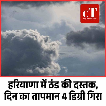 हरियाणा में ठंड की दस्तक, दिन का तापमान 4 डिग्री गिरा
