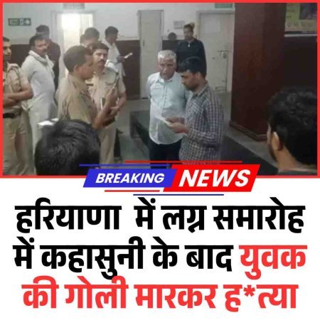 हरियाणा  में लग्न समारोह में कहासुनी के बाद युवक की गोली मारकर हत्या