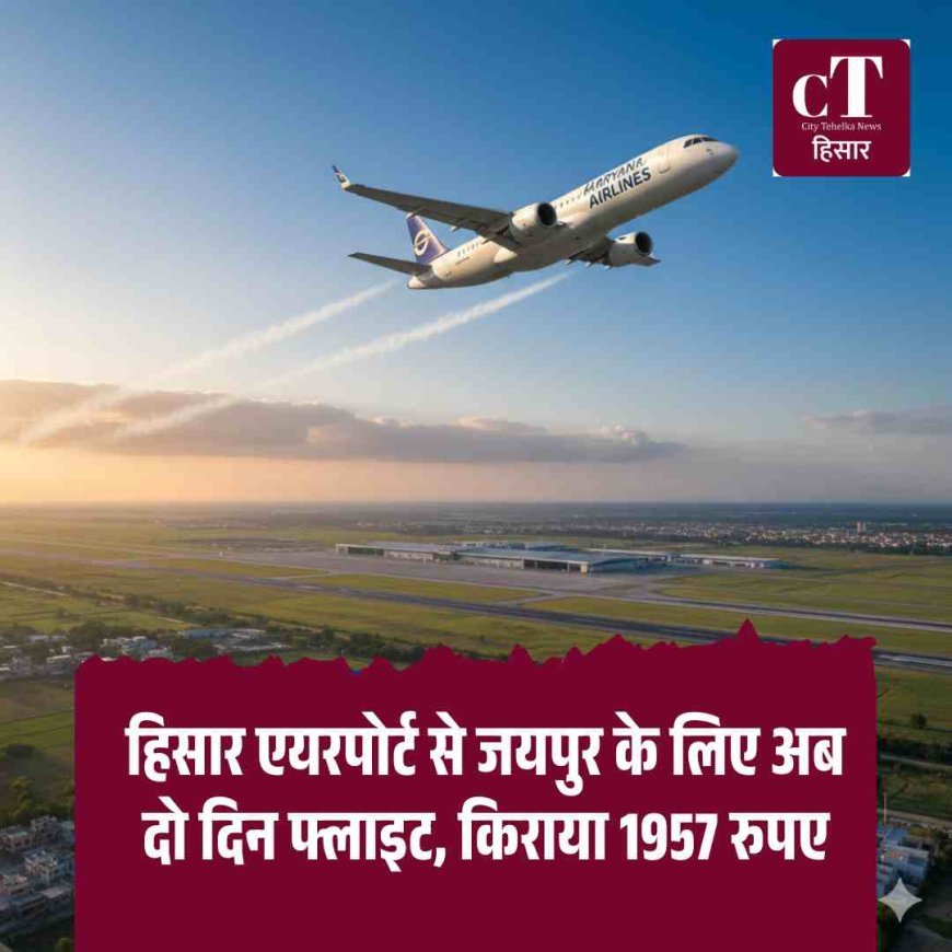 हिसार एयरपोर्ट से जयपुर के लिए अब दो दिन फ्लाइट, किराया 1957 रुपए
