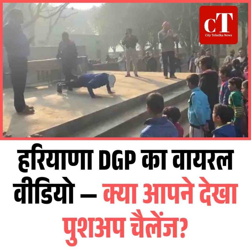 हरियाणा DGP ओपी सिंह के पुशअप का वीडियो वायरल, युवाओं को दी फिटनेस चुनौती