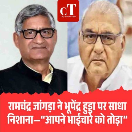 रामचंद्र जांगड़ा ने भूपेंद्र हुड्डा पर साधा निशाना—“आपने भाईचारे को तोड़ा”