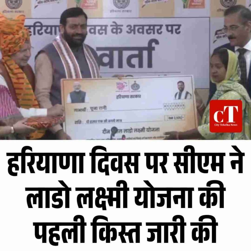 हरियाणा दिवस पर सीएम ने लाडो लक्ष्मी योजना की पहली किस्त जारी की
