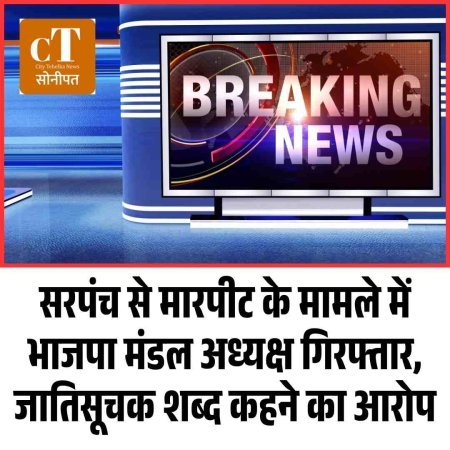 सरपंच से मारपीट के मामले में भाजपा मंडल अध्यक्ष गिरफ्तार,  जातिसूचक शब्द कहने का आरोप