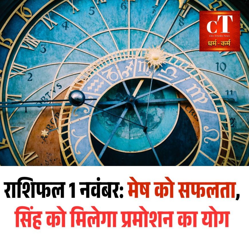 राशिफल 1 नवंबर: मेष को सफलता, सिंह को मिलेगा प्रमोशन का योग