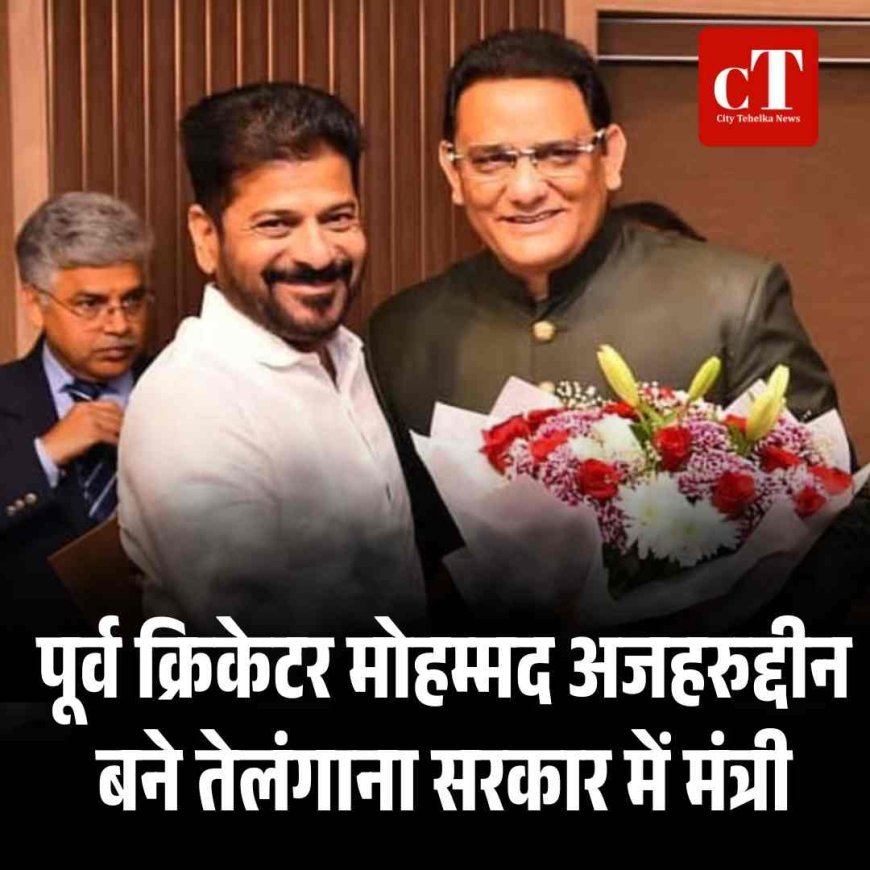 पूर्व क्रिकेटर मोहम्मद अजहरुद्दीन बने तेलंगाना सरकार में मंत्री