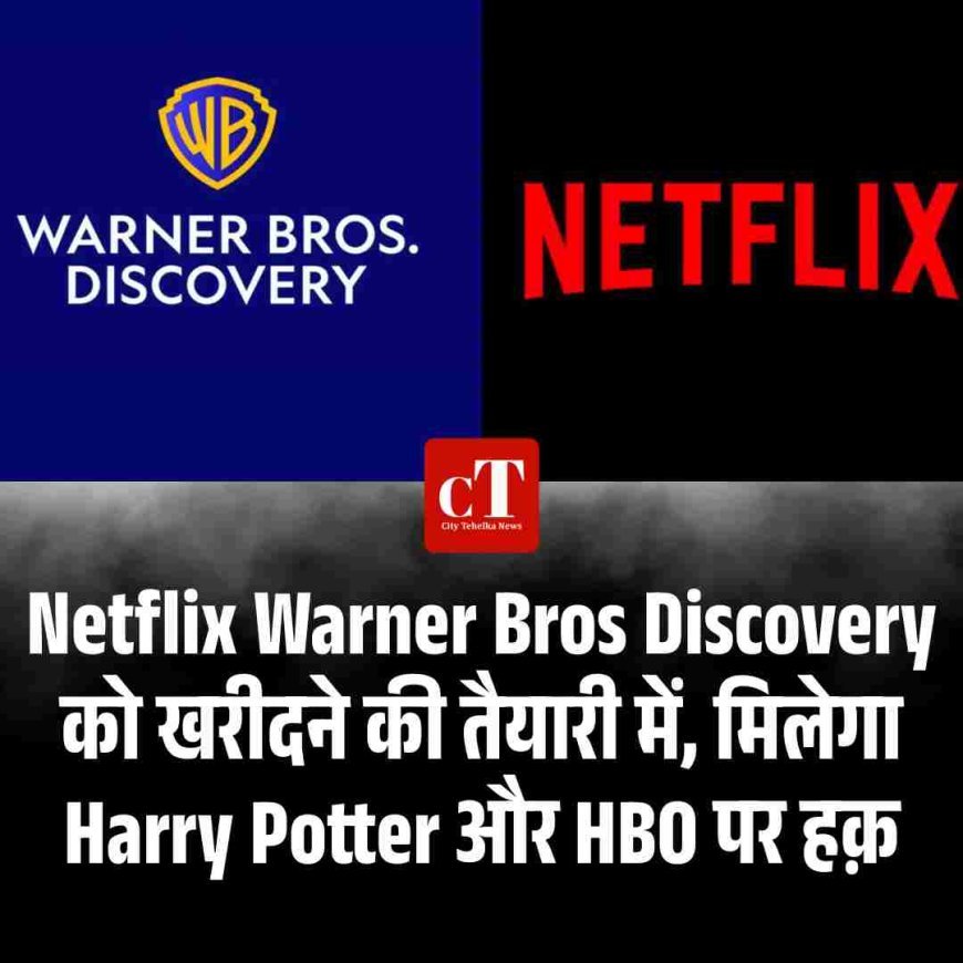 Netflix Warner Bros Discovery को खरीदने की तैयारी में, मिलेगा Harry Potter और HBO पर हक़