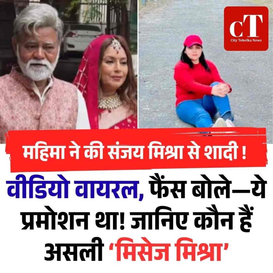 महिमा ने की संजय मिश्रा से शादी ! वीडियो वायरल, फैंस बोले—ये  प्रमोशन था! जानिए कौन हैं असली ‘मिसेज मिश्रा’