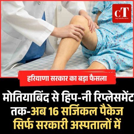 अब मोतियाबिंद से घुटना-कूल्हा रिप्लेसमेंट तक मुफ्त सरकारी अस्पताल में!