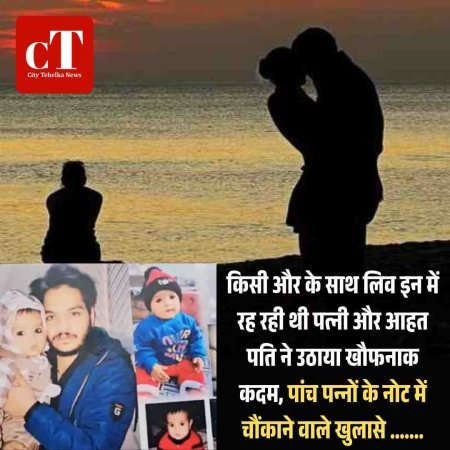 किसी और के साथ लिव इन में रह रही थी पत्‍नी और आहत पति ने उठाया खौफनाक कदम, पांच पन्‍नों के नोट मेंद चौंकाने वाले खुलासे .......
