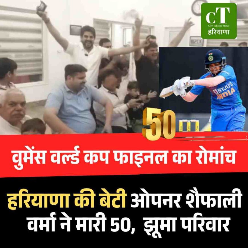 वुमेंस वर्ल्ड कप फाइनल का रोमांच:ओपनर शैफाली वर्मा का परिवार देख रहा लाइव प्रसारण; पहले चौके पर झूमा परिवार