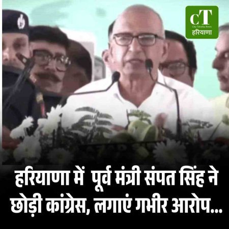 हरियाणा में कांग्रेस को झटका, पूर्व मंत्री संपत सिंह ने छोड़ी पार्टी