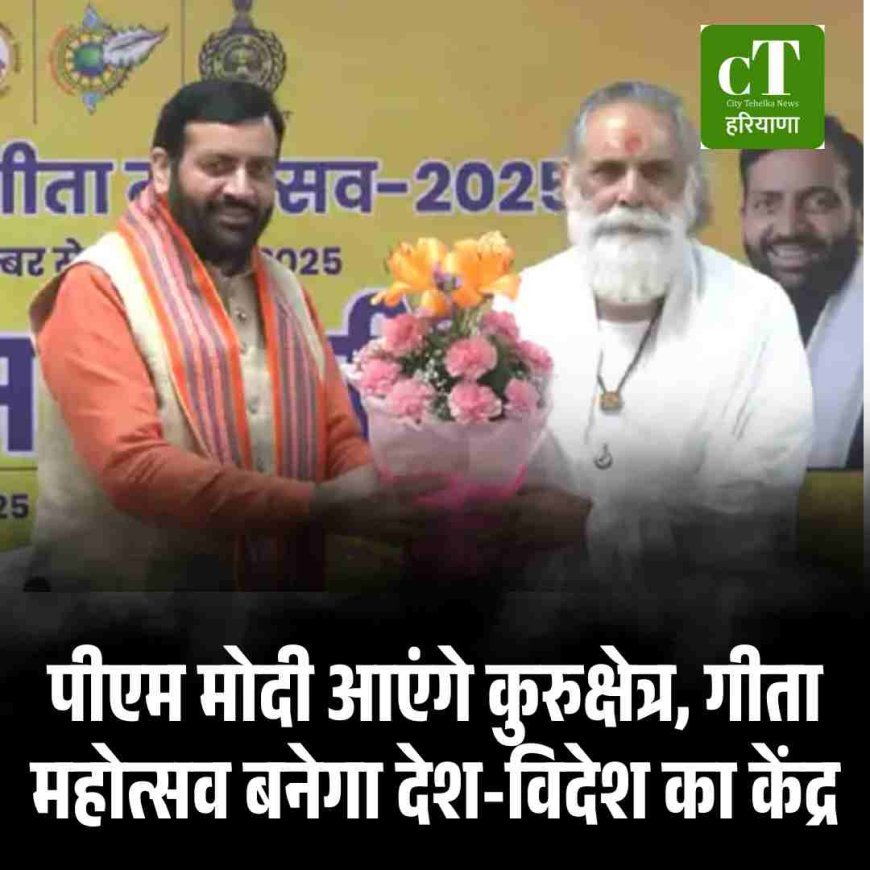 पीएम मोदी आएंगे कुरुक्षेत्र, गीता महोत्सव बनेगा देश-विदेश का केंद्र