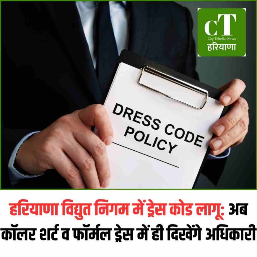 हरियाणा विद्युत निगम में ड्रेस कोड लागू: अब कॉलर शर्ट व फॉर्मल ड्रेस में ही दिखेंगे अधिकारी
