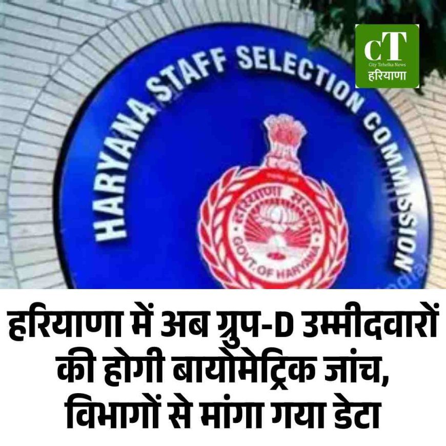 हरियाणा में अब ग्रुप-D उम्मीदवारों की होगी बायोमेट्रिक जांच, विभागों से मांगा गया डेटा