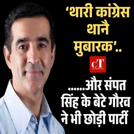 ‘थारी कांग्रेस थानै मुबारक’ ......और संपत सिंह के बेटे गौरव ने भी छोड़ी पार्टी