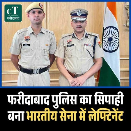 फरीदाबाद पुलिस का सिपाही बना भारतीय सेना में लेफ्टिनेंट