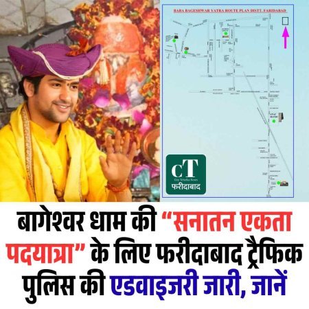 बागेश्वर धाम की “सनातन एकता पदयात्रा” के लिए फरीदाबाद ट्रैफिक पुलिस की एडवाइजरी जारी, जानें