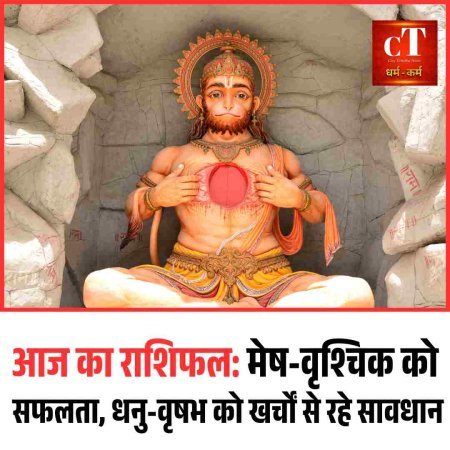 आज का राशिफल: मेष-वृश्चिक को सफलता, धनु-वृषभ को खर्चों से रहे सावधान