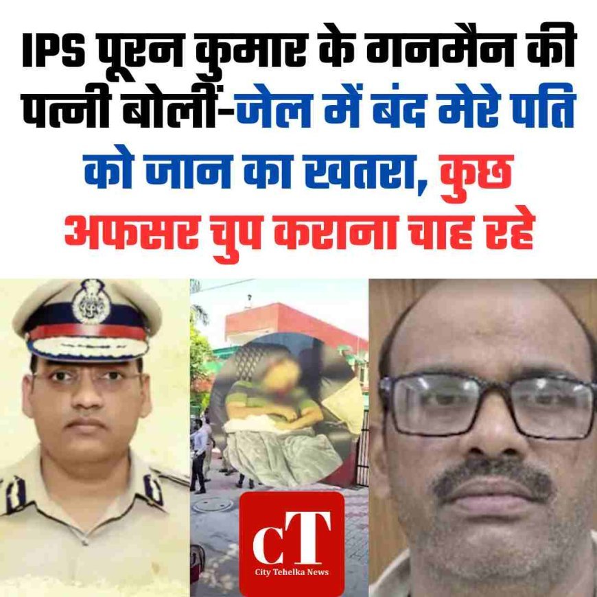 IPS पूरन कुमार के गनमैन की पत्नी बोलीं-जेल में बंद मेरे पति को जान का खतरा, कुछ अफसर चुप कराना चाह रहे