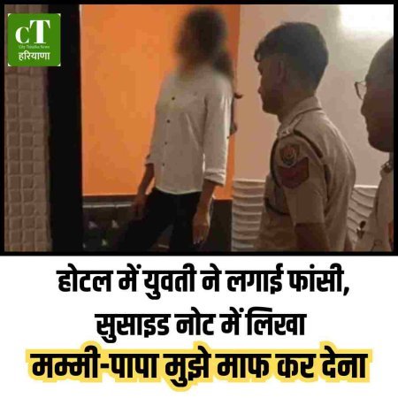 होटल में युवती ने लगाई फांसी, सुसाइड नोट में लिखा — मम्मी-पापा मुझे माफ कर देना