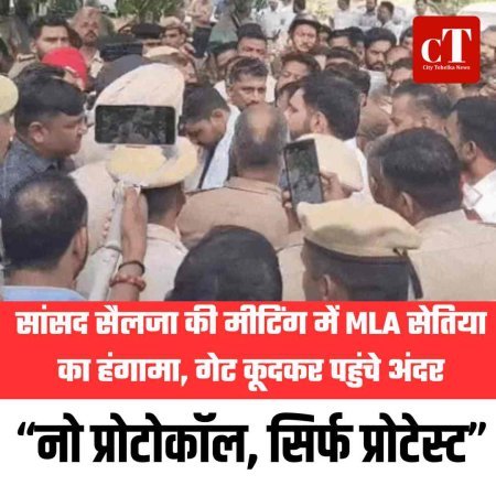 सांसद सैलजा की मीटिंग में MLA सेतिया का हंगामा, गेट कूदकर पहुंचे अंदर