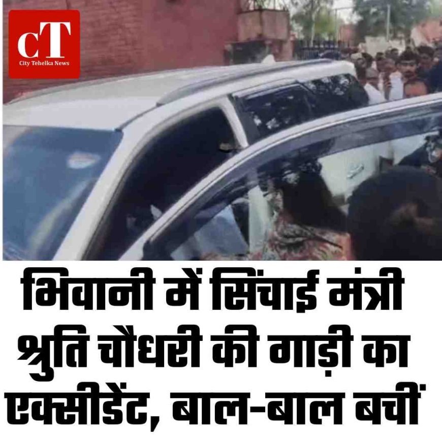 भिवानी में सिंचाई मंत्री श्रुति चौधरी की गाड़ी का एक्सीडेंट, बाल-बाल बचीं