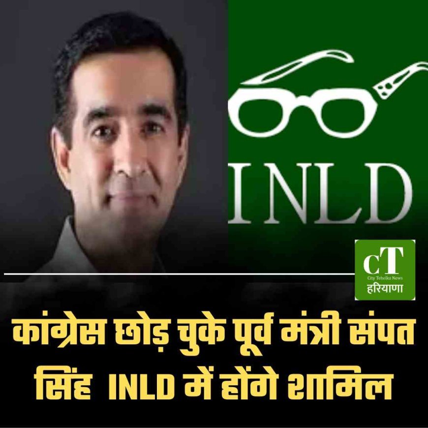 कांग्रेस छोड़ चुके पूर्व मंत्री संपत सिंह  INLD में होंगे शामिल