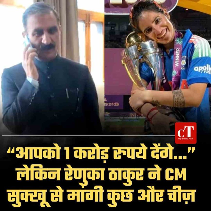 “आपको 1 करोड़ रुपये देंगे…” लेकिन रेणुका ठाकुर ने CM सुक्खू से मांगी कुछ और चीज़