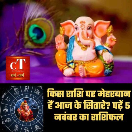 किस राशि पर मेहरबान हैं आज के सितारे? पढ़ें 5 नवंबर का राशिफल