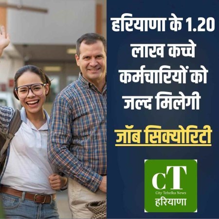हरियाणा के 1.20 लाख कच्चे कर्मचारियों को जल्द मिलेगी जॉब सिक्योरिटी