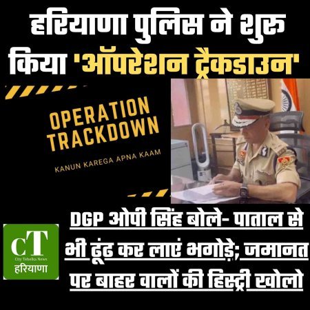 DGP ओपी सिंह बोले- पाताल से भी ढूंढ कर लाएं भगोड़े; जमानत पर बाहर वालों की हिस्ट्री खोलो