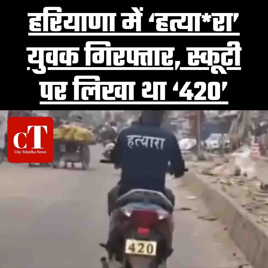 फरीदाबाद में ‘हत्यारा’ युवक गिरफ्तार, स्कूटी पर लिखा था ‘420’
