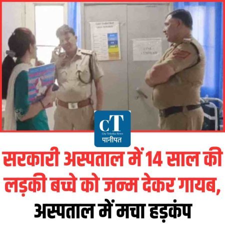 सरकारी अस्‍पताल में 14 साल की लड़की बच्चे को जन्‍म देकर गायब, अस्पताल में मचा हड़कंप