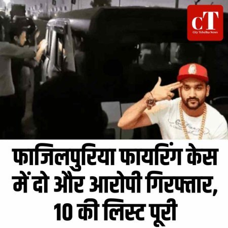 फाजिलपुरिया फायरिंग केस में दो और आरोपी गिरफ्तार, 10 की लिस्ट पूरी