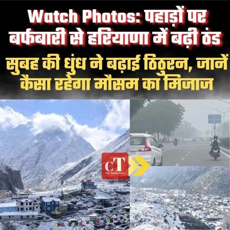 Watch Photos: पहाड़ों पर बर्फबारी से हरियाणा में बढ़ी ठंड, सुबह की धुंध ने बढ़ाई ठिठुरन, जानें कैसा रहेगा मौसम का मिजाज