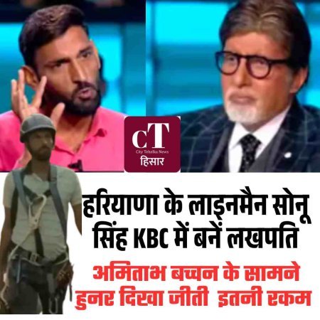 हरियाणा के लाइनमैन सोनू सिंह KBC में बनें लखपति,  अमिताभ बच्चन के सामने हुनर दिखा जीती  इतनी रकम