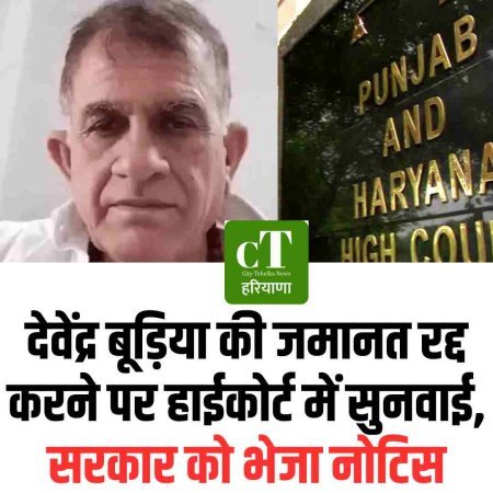 देवेंद्र बूड़िया की जमानत रद्द करने पर हाईकोर्ट में सुनवाई, सरकार को भेजा नोटिस