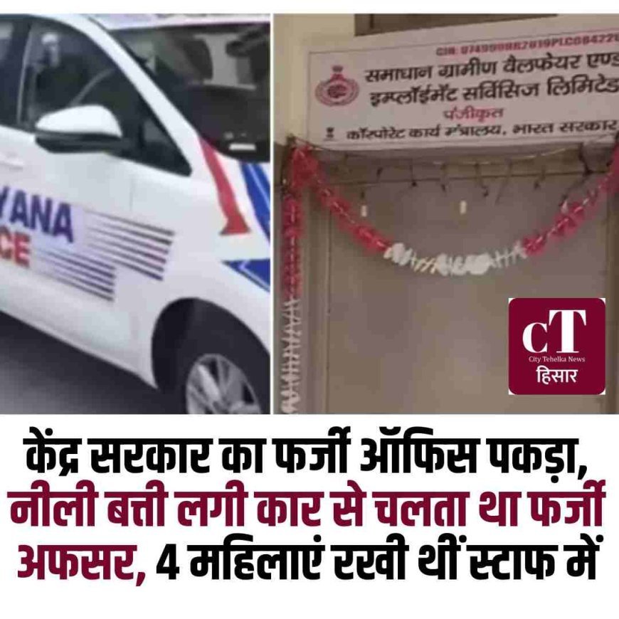 केंद्र सरकार का फर्जी ऑफिस पकड़ा, नीली बत्ती लगी कार से चलता था फर्जी अफसर, 4 महिलाएं रखी थीं स्टाफ में