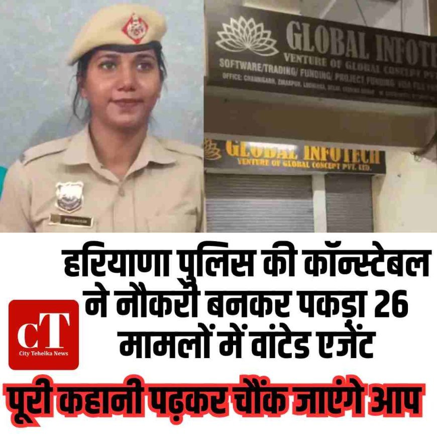 हरियाणा पुलिस की कॉन्स्टेबल ने नौकरी बनकर पकड़ा 26 मामलों में वांटेड एजेंट, पूरी कहानी पढ़कर चौंक जाएंग आप