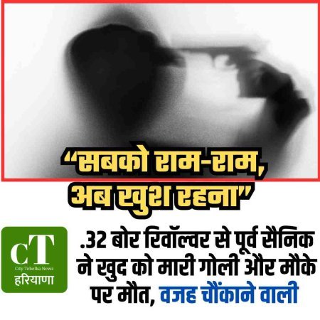 पूर्व सैनिक ने खुद को गोली मारकर की आत्महत्या