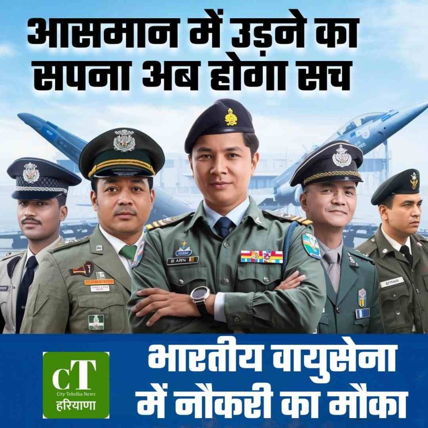 आसमान में उड़ने का सपना अब होगा सच – भारतीय वायुसेना में नौकरी का मौका